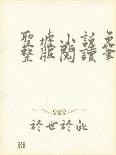 圣墟小说免费完整版阅读笔趣阁