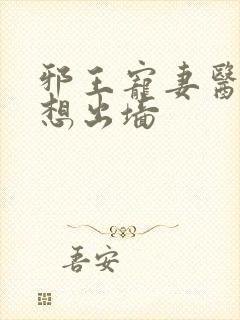 邪王宠妻医妃休想出墙