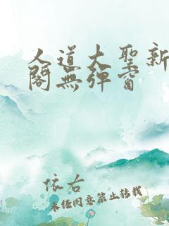 人道大圣新笔趣阁无弹窗