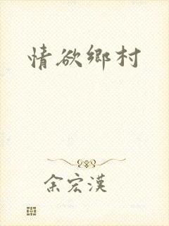 情欲乡村