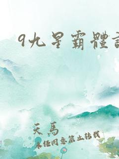 9九星霸体诀