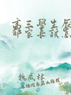 高三学生厌学抑郁家长该怎么疏导