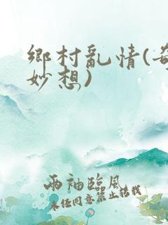 乡村乱情(奇思妙想)