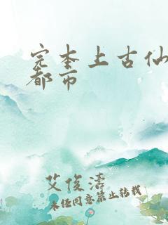 完本上古仙医在都市