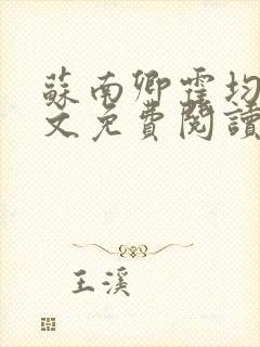 苏南卿霍均曜全文免费阅读无弹窗