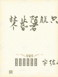林止陌朕只想做个昏君