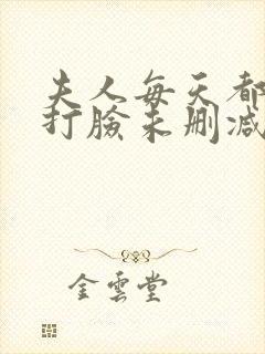 夫人每天都在线打脸未删减完整版