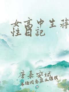 女高中生蒋雅雅性日记