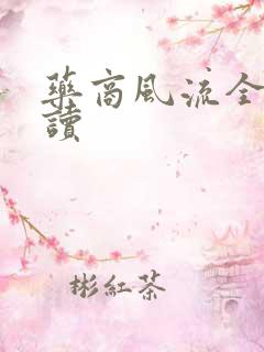 药商风流全文阅读