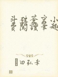 斗破苍穹小说免费阅读笔趣阁无弹窗5200