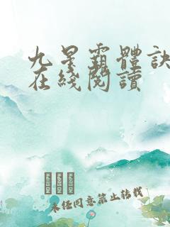 九星霸体诀小说在线阅读