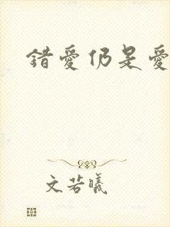 错爱仍是爱