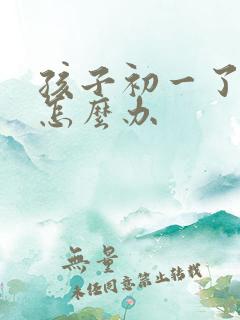 孩子初一了厌学怎么办