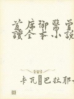 首席御医曾毅阅读全本小说