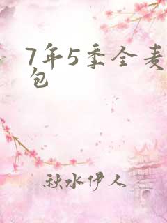 7年5季全麦面包