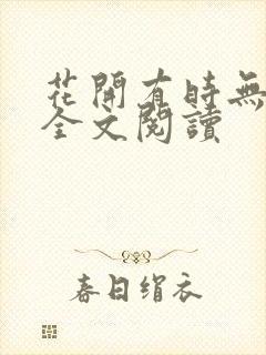 花开有时无删减全文阅读
