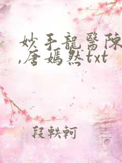 妙手龙医陈万里,唐嫣然txt