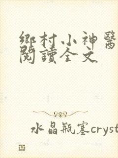 乡村小神医在线阅读全文