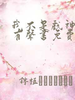 我不是戏神小说有声书免费
