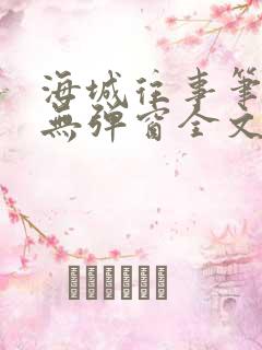 海城往事笔趣阁无弹窗全文阅读