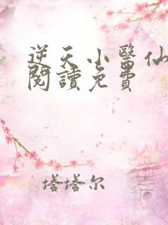 逆天小医仙全文阅读免费