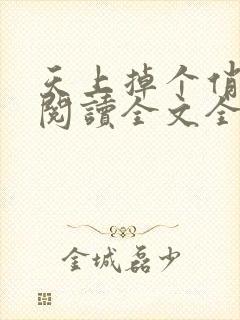 天上掉个俏媳妇阅读全文全文