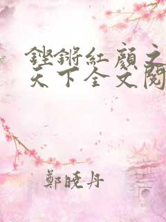 铿锵红颜之风行天下全文阅读