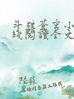 斗破苍穹小说在线阅读全文免费