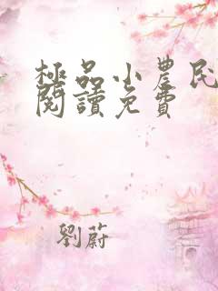 极品小农民全文阅读免费
