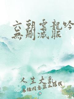 六朝云龙吟全文无删减版