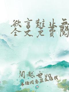 欲言难止无删减全文免费阅读
