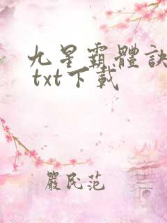 九星霸体诀龙尘 txt下载