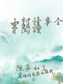 山村情事全文免费阅读