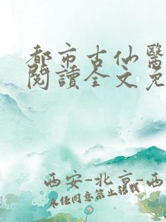都市古仙医在线阅读全文免费