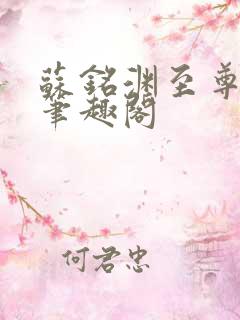 苏铭渊至尊血脉笔趣阁