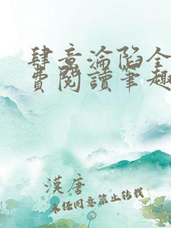 肆意沦陷全文免费阅读笔趣阁小说