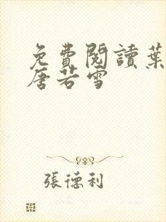 免费阅读叶凡和唐若雪