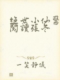绝世小仙医免费阅读张冬