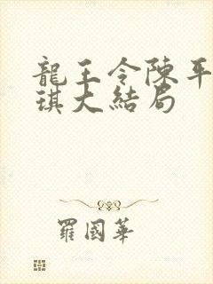 龙王令陈平苏雨琪大结局
