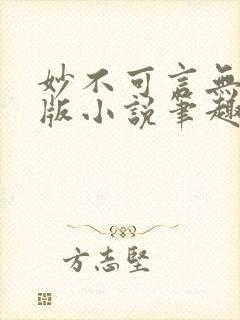 妙不可言无删减版小说笔趣阁最新章