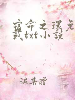 宿命之环免费下载txt小说