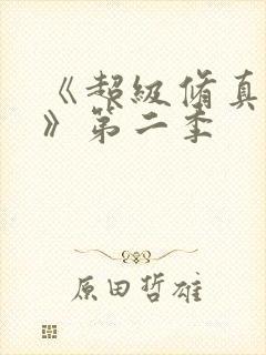 《超级修真弃少》第二季