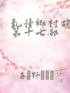 乱情乡村胡秀英第十七部