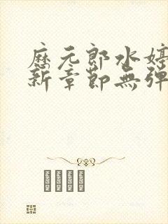 历元郎水婷月最新章节无弹窗全文免费阅读
