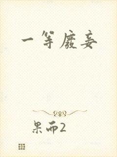 一等废妾