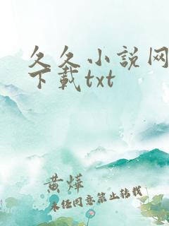久久小说网免费下载txt