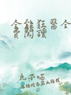 全能狂医全文免费阅读