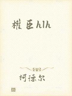 权臣hlh