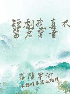 短剧我真不是神医免费看