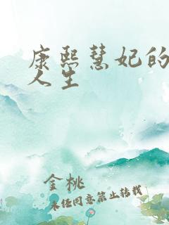 康熙慧妃的躺赢人生